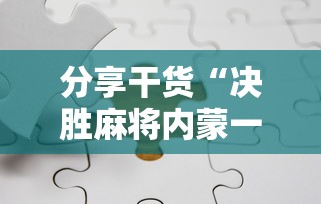 辅助开挂神器“新大圣辅助”辅助神器插件下载