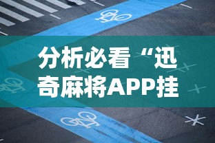 辅助开挂神器“新大圣辅助	”辅助神器插件下载