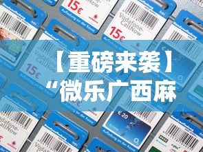 全网解答|“微乐四川麻将挂是真的吗”附开挂脚本详细步骤