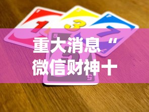2026玩家推荐:天天十三张开挂”(确实有挂)