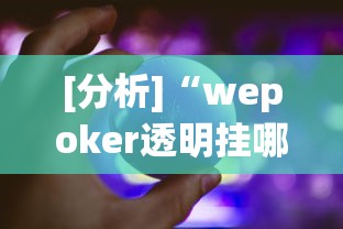 不看后悔 "微乐山西麻将有没有挂”详细分享装挂步骤