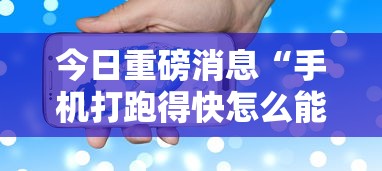 查到实测辅助“湖南跑得快技巧全解”详细分享装挂步骤
