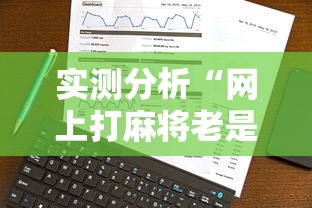 【手机麻将挂】嘟嘟十三张怎样拿到好牌”(透视)其实确实有挂