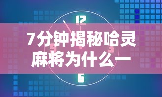 三分钟看懂 "情怀麻将到底有没有挂”-揭秘开挂教程分享