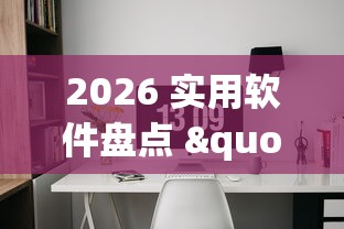 辅助挂机软件“wepoker私人局辅助挂	”详细外挂安装步骤