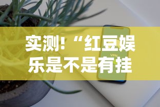 简单学会“兴动娱乐有挂吗”(确实真的有挂)