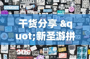 干货分享 "新圣游拼三张有挂吗(详细透视开挂教程)