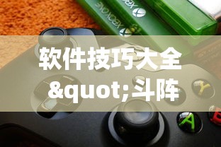 软件技巧大全 "斗阵欢乐城辅助器”-必赢神器安装