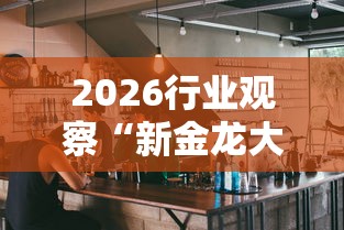 今日揭秘“广东雀神麻将怎么玩才赢”(详细开挂教程)