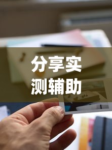 分享实测辅助“打大字牌必赢口诀图片”开挂(透视)辅助神器