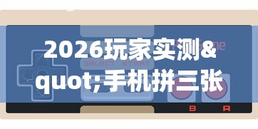 2026玩家实测"手机拼三张怎么玩才能赢”开挂科技辅助神器手机