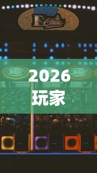 2026玩家实测"手机拼三张怎么玩才能赢”开挂科技辅助神器手机