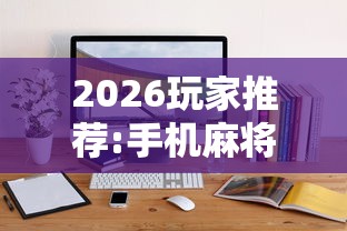 今日重大通报“广东雀神麻将提高胜率”原来有神器下载