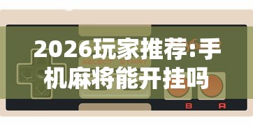 7分钟揭秘"微信小程序微乐麻将有猫腻吗”原来可以开挂