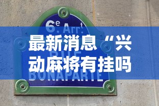 玩家辅助神器“皇豪互娱挂收费价格表(真的有挂) 玩家辅助神器“皇豪互娱挂收费价格表(真的有挂)