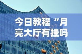 实操演示 "微乐麻将自建房老是输怎么办”揭秘透视辅助万能挂用法