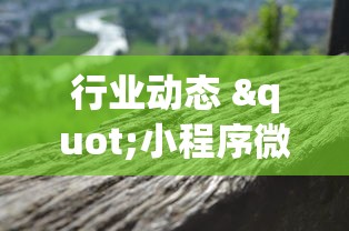 行业动态 "小程序微乐麻将为什么总是输”(透视)开挂辅助脚本+详细开挂安装教程