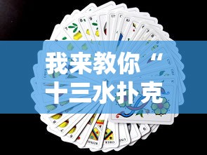 我来教你“十三水扑克牌怎么赢”详细开挂安装教程