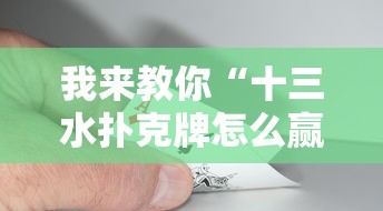 我来教你“十三水扑克牌怎么赢	”详细开挂安装教程
