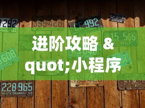 进阶攻略 "小程序麻将有没有开挂”(确实真的有挂)