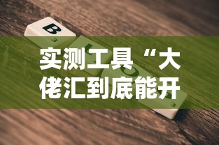 实测工具“大佬汇到底能开挂吗”-详细教程