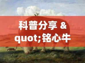 科普分享 "铭心牛牛有挂吗”有挂详细开挂教程