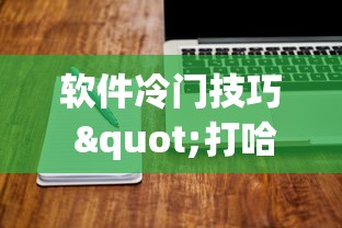 软件冷门技巧 "打哈儿麻将小程序怎么赢”-详细教程
