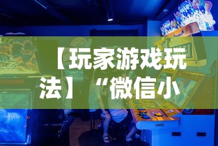 【玩家游戏玩法】“微信小程序斗地主怎么能赢最新版更新内容”通用版下载教程！