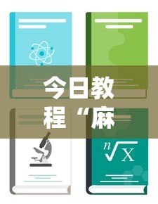 今日教程“麻友圈2怎么控制输赢”详细分享装挂步骤教程