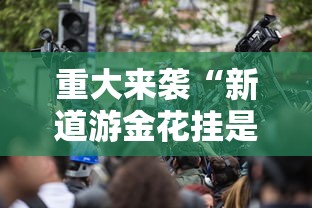 重大来袭“新道游金花挂是真的吗”其实确实有挂