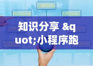 知识分享 "小程序跑得快一直输最新版更新内容	”通用版下载教程！