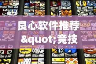 良心软件推荐 "竞技馆有挂吗”(其实是有挂)