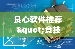 良心软件推荐 "竞技馆有挂吗”(其实是有挂)