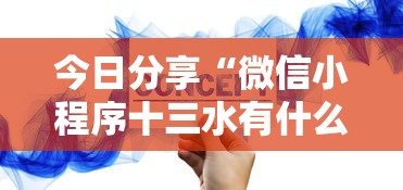 今日分享“微信小程序十三水有什么技巧吗玩”分享必要外挂教程