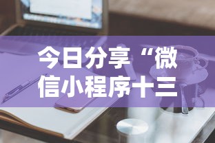 今日分享“微信小程序十三水有什么技巧吗玩”分享必要外挂教程