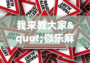 我来教大家"微乐麻将挂上免费版”(确实真的有挂)