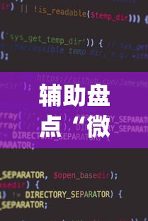 辅助盘点“微乐小程序黑科技[真的有挂]