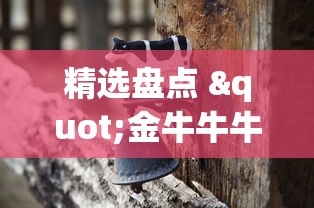 精选盘点 "金牛牛牛有挂吗”能不能开挂!