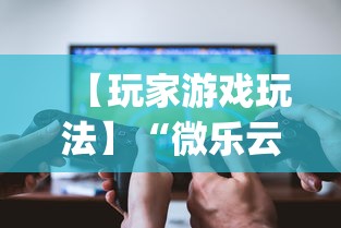 【玩家游戏玩法】“微乐云南麻将可以开挂吗”(透视)开挂辅助脚本+详细开挂安装教程