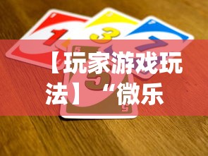 【玩家游戏玩法】“微乐云南麻将可以开挂吗”(透视)开挂辅助脚本+详细开挂安装教程