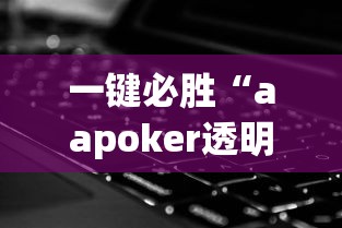 热门盘点 "心悦填大坑挂怎么下载	”开挂详细教程