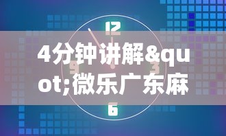 4分钟讲解"微乐广东麻将怎么提高胜率”开挂(透视)辅助神器