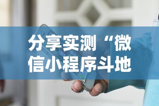 分享实测“微信小程序斗地主怎么拿好牌”详细开挂教程