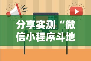 分享实测“微信小程序斗地主怎么拿好牌”详细开挂教程