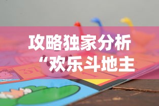 攻略独家分析“欢乐斗地主赢话费”事实上真的有挂