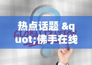 热点话题 "佛手在线十三道怎样才会有好牌最新版更新内容”通用版下载教程！