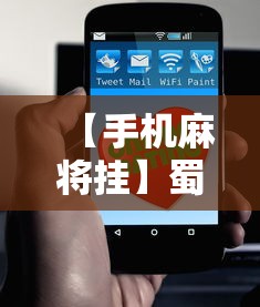 【手机麻将挂】蜀友汇可以开挂吗最新版更新内容	”通用版下载教程！