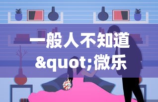 一般人不知道 "微乐亲友房一直输怎么办”(确实有挂)