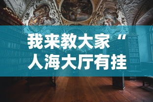 我来教大家“人海大厅有挂吗”辅助透视教程