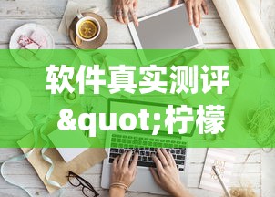 软件真实测评 "柠檬大厅怎么开挂”(太坑了果然有挂)